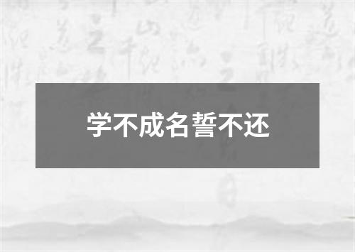 学不成名誓不还