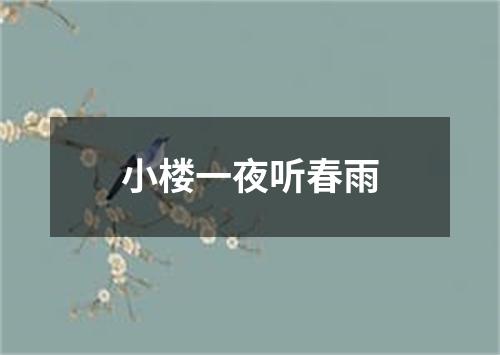 小楼一夜听春雨