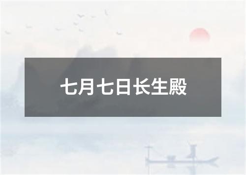 七月七日长生殿