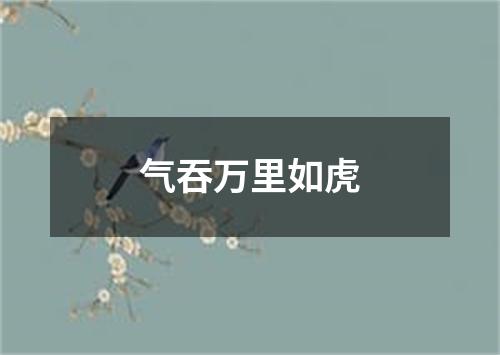 气吞万里如虎