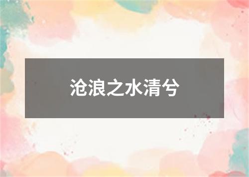 沧浪之水清兮