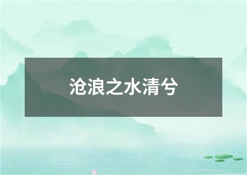 沧浪之水清兮