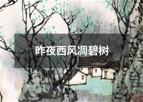 昨夜西风凋碧树