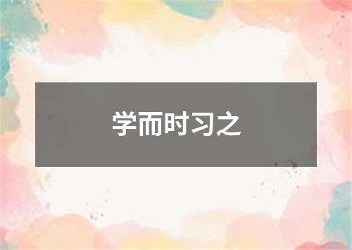 学而时习之