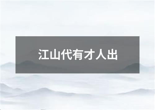 江山代有才人出