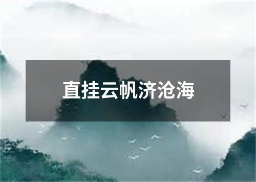 直挂云帆济沧海