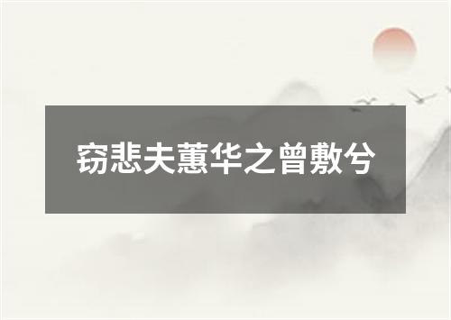 窃悲夫蕙华之曾敷兮