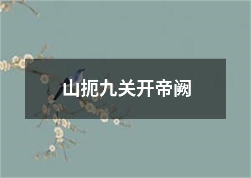 山扼九关开帝阙