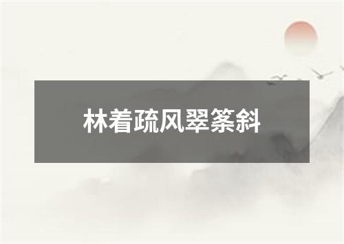 林着疏风翠筿斜