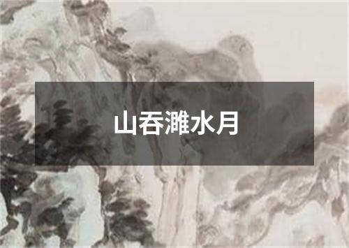 山吞濉水月