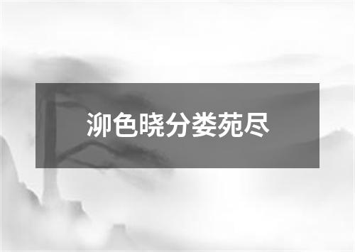 泖色晓分娄苑尽