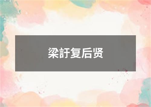 梁訏复后贤