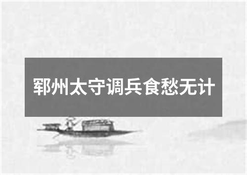 郓州太守调兵食愁无计