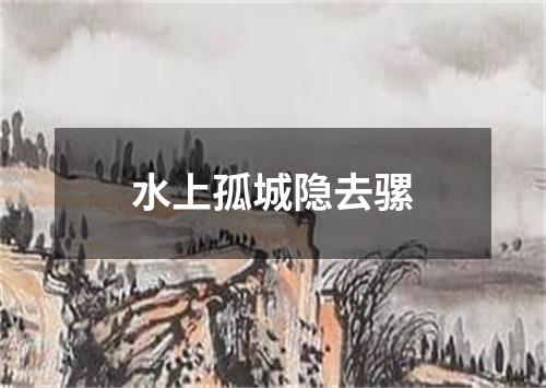 水上孤城隐去骡