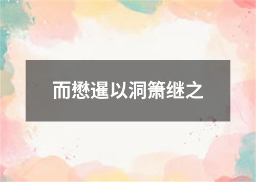 而懋暹以洞箫继之