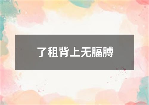 了租背上无腷膊