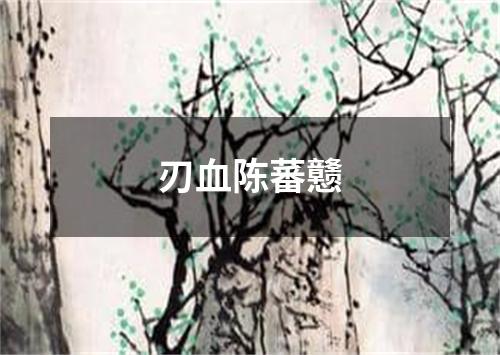 刃血陈蕃戆