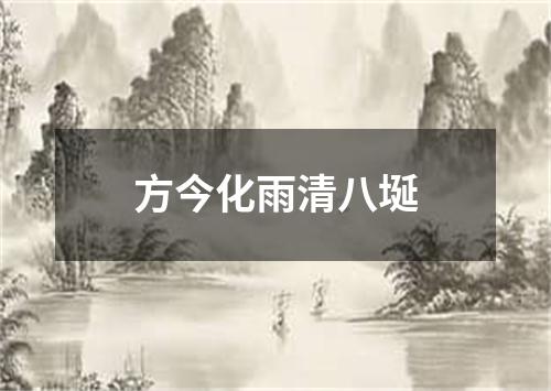 方今化雨清八埏