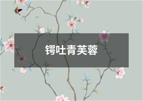 锷吐青芙蓉