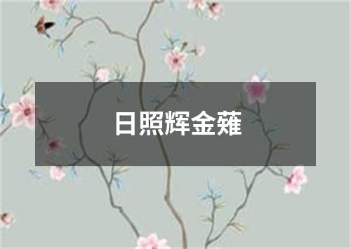 日照辉金薙