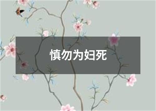 慎勿为妇死