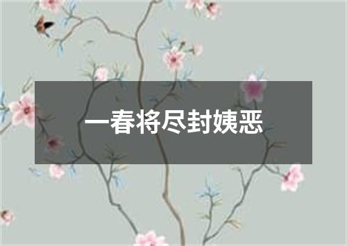 一春将尽封姨恶