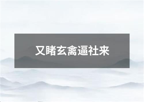 又睹玄禽逼社来