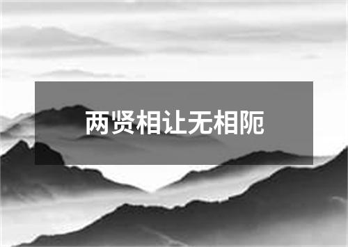 两贤相让无相阨