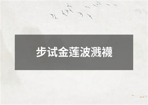 步试金莲波溅襪