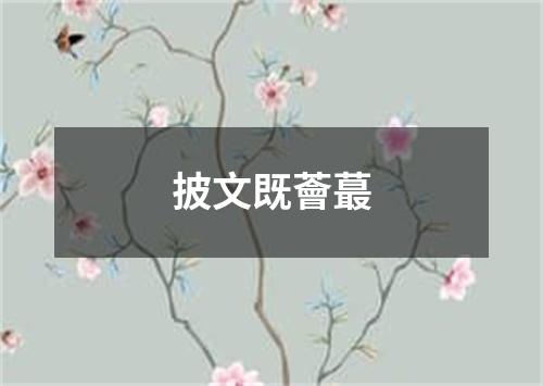 披文既薈蕞