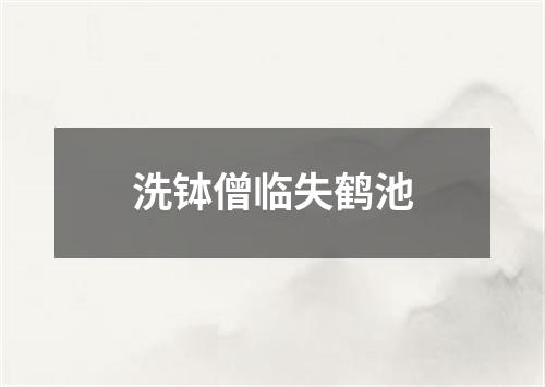 洗钵僧临失鹤池