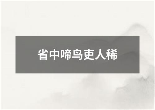 省中啼鸟吏人稀