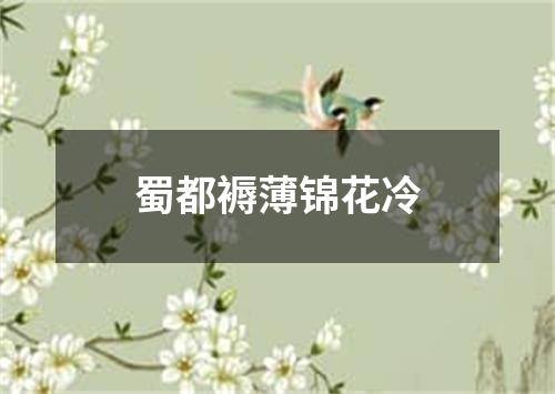 蜀都褥薄锦花冷