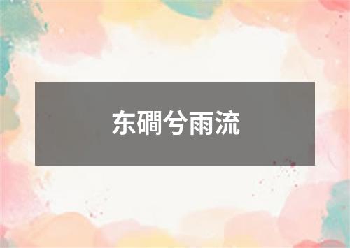 东磵兮雨流