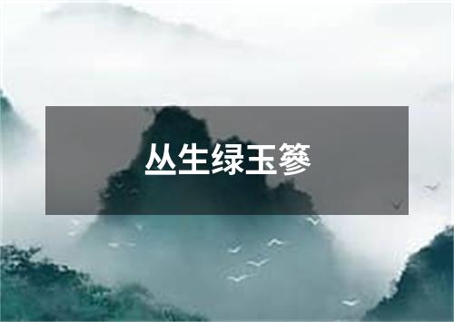 丛生绿玉篸