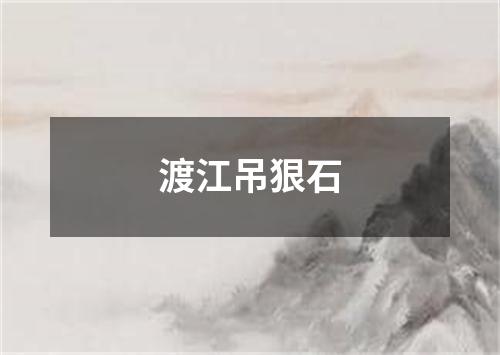 渡江吊狠石