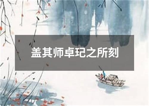 盖其师卓玘之所刻