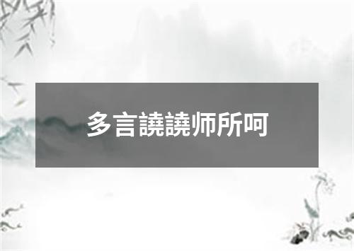 多言譊譊师所呵