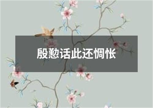 殷懃话此还惆怅