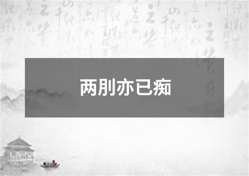 两刖亦已痴