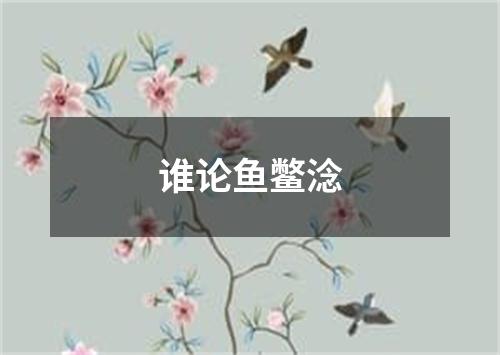 谁论鱼鳖淰