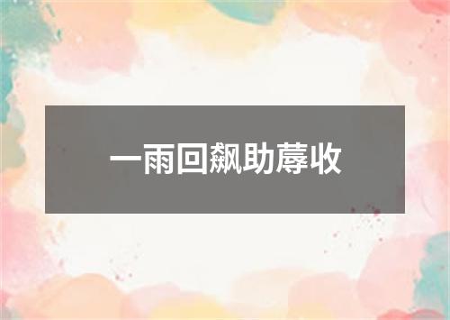 一雨回飙助蓐收