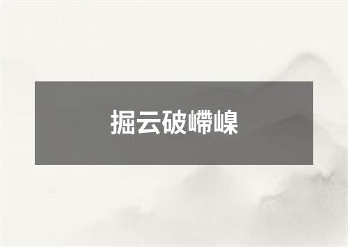 掘云破嵽嵲