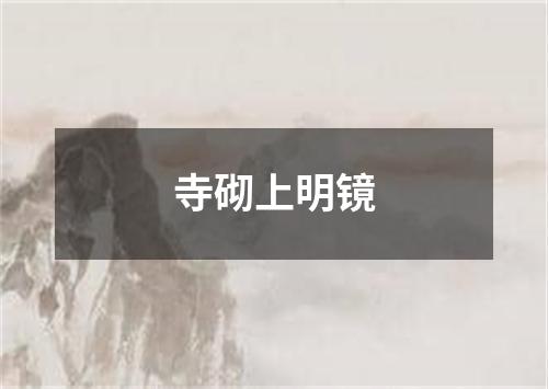 寺砌上明镜