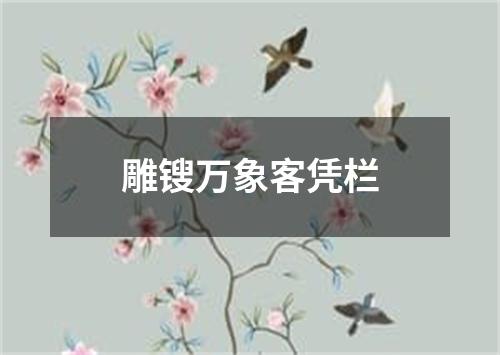 雕锼万象客凭栏