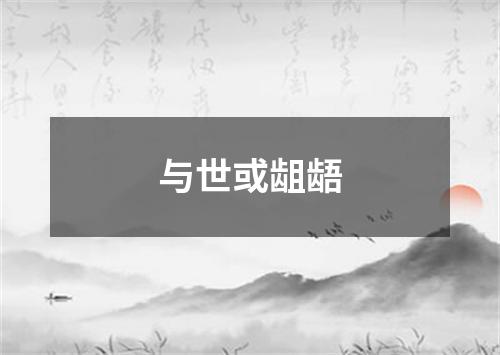 与世或龃龉