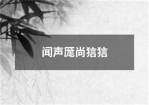 闻声厖尚狺狺