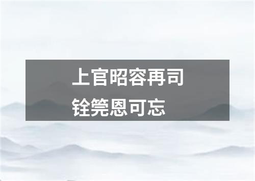 上官昭容再司铨筦恩可忘