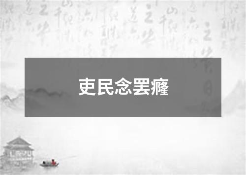 吏民念罢癃