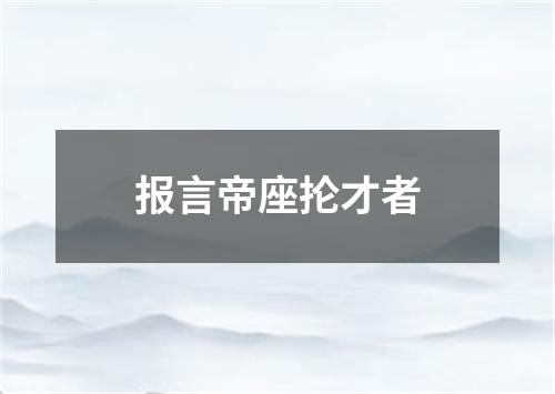 报言帝座抡才者